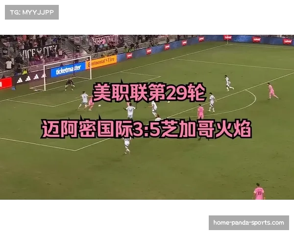 芝加哥火焰客场强势来袭能否终结迈阿密国际的主场神话